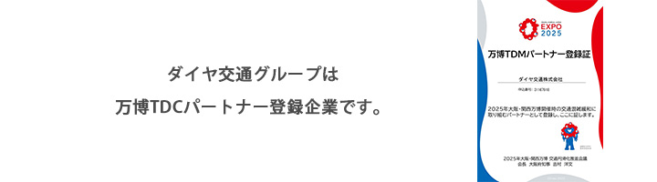 ダイヤ交通グループは万博TDCパートナー登録企業です。