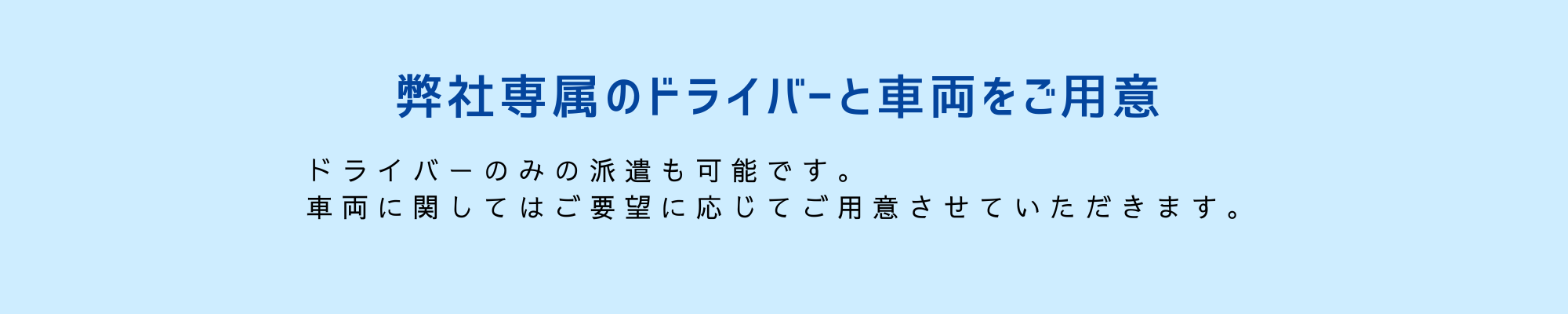 弊社専属のドライバーと車両をご用意