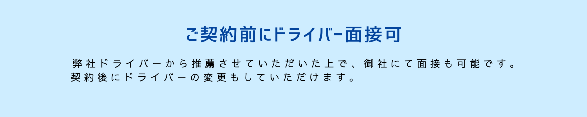 ご契約前にドライバー面接可