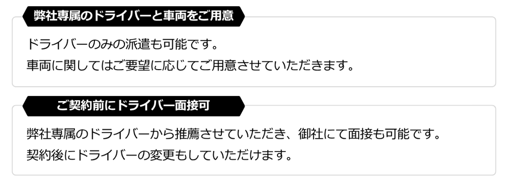 弊社専属のドライバーと車両をご用意。ご契約前にドライバー面接可