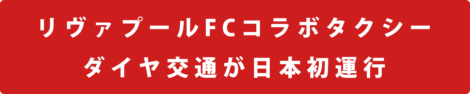 リヴァプールFCコラボタクシー　ダイヤ交通が日本初運行
