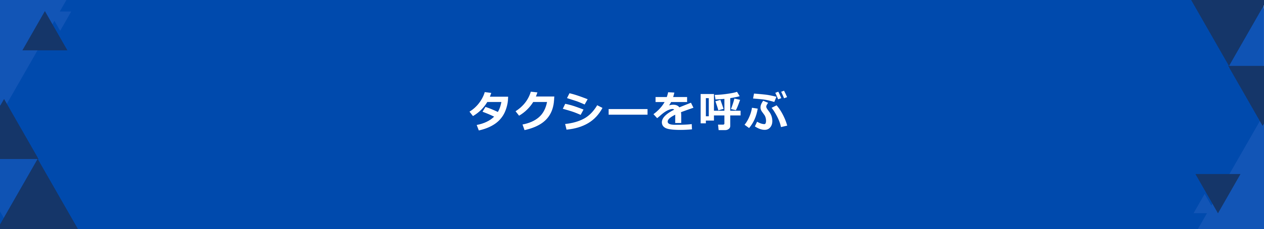 タクシーを呼ぶ
