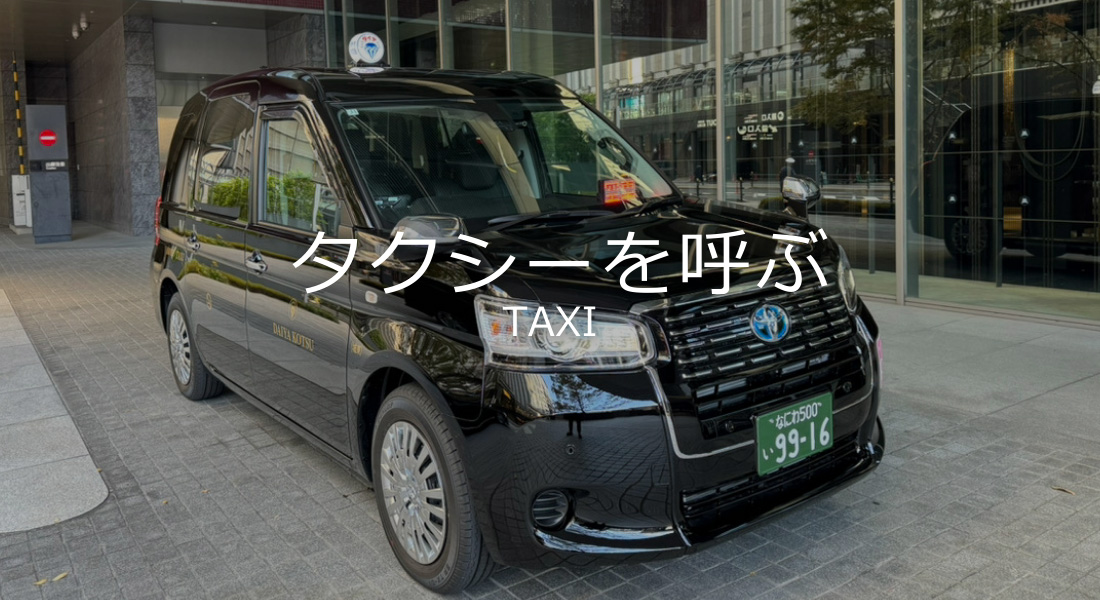 タクシーを呼ぶ
