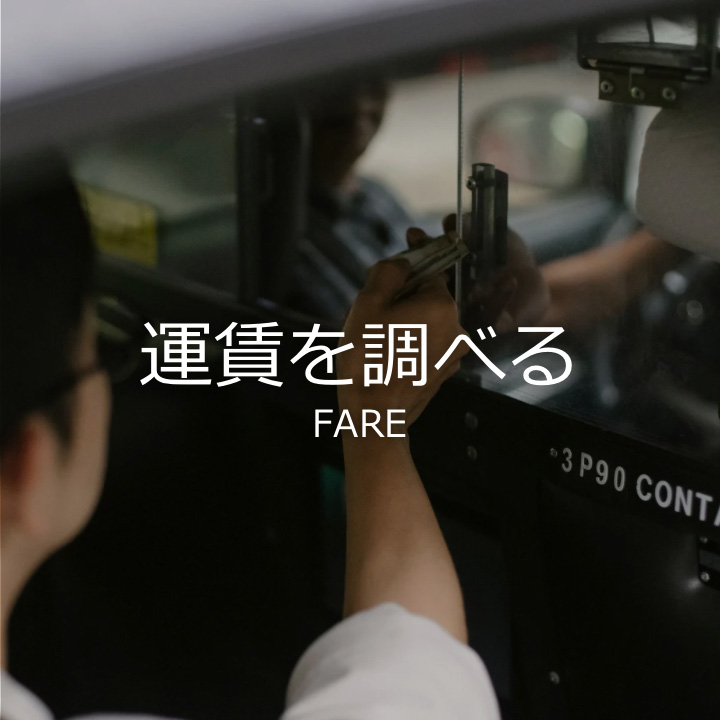 運賃を調べる