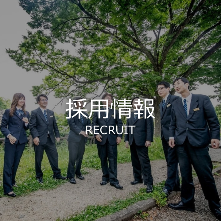 採用情報