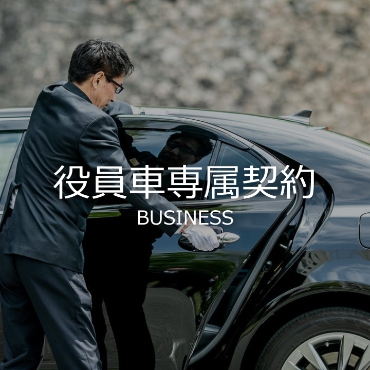 役員車専属契約